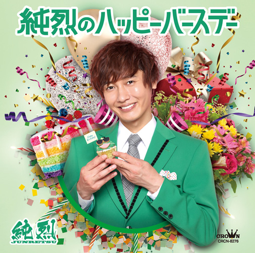 Single「純烈のハッピーバースデー Eタイプ」