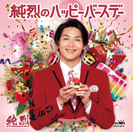 Single「純烈のハッピーバースデー Cタイプ」