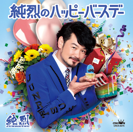 Single「純烈のハッピーバースデー Dタイプ」