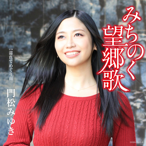 Single「みちのく望郷歌 <初回限定盤CD+DVD>」” class=”album_image w-75″>
<p class=