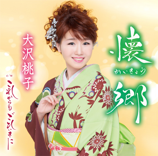 Single「懐郷 <初回限定盤CDシングル+DVD>」” class=”album_image w-75″>
<p class=