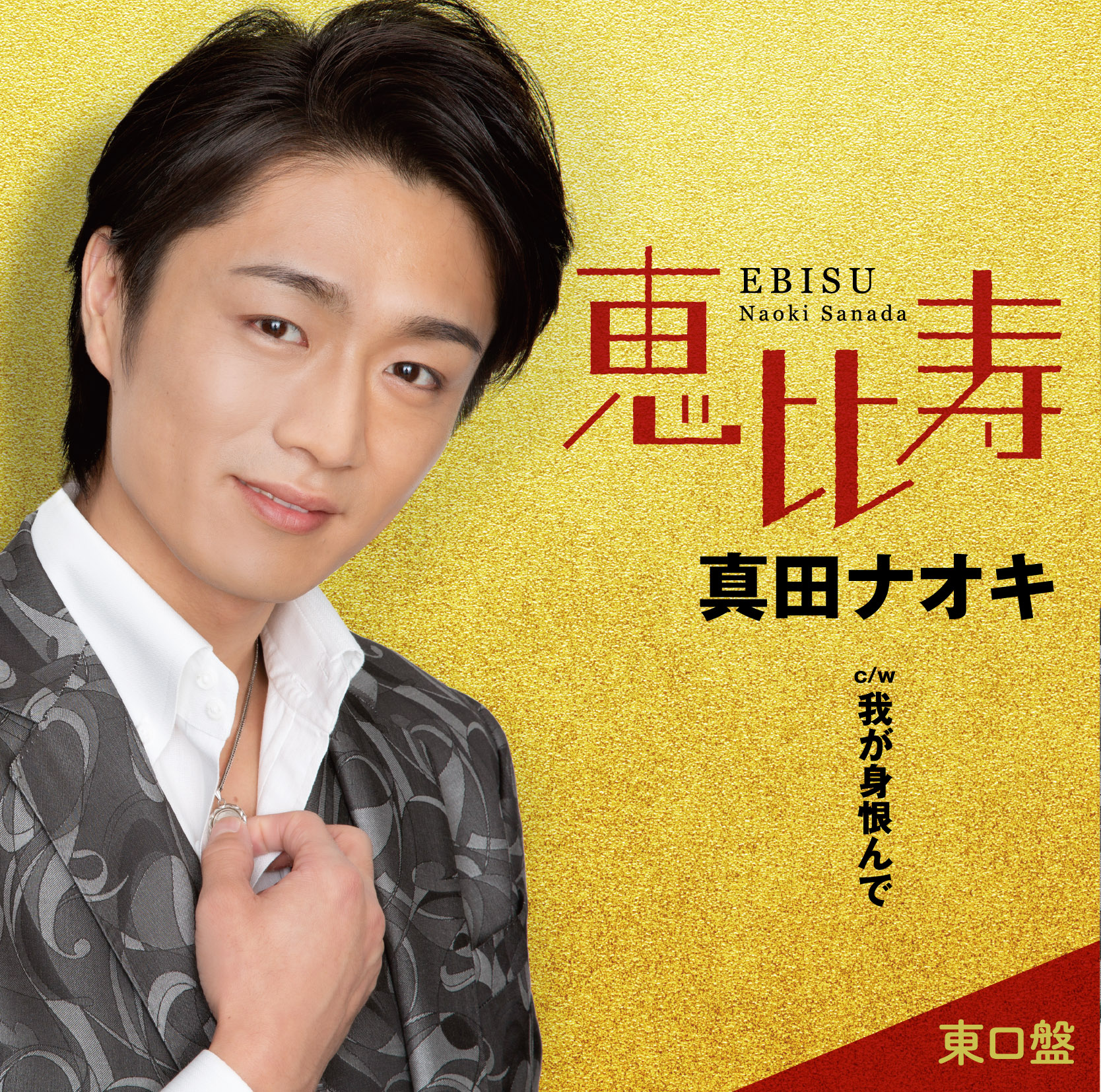 Single「恵比寿(東口盤)」