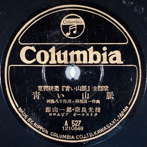 第14回 藤山一郎 奈良光枝 青い山脈 1949年 Music Guide ミュージックガイド