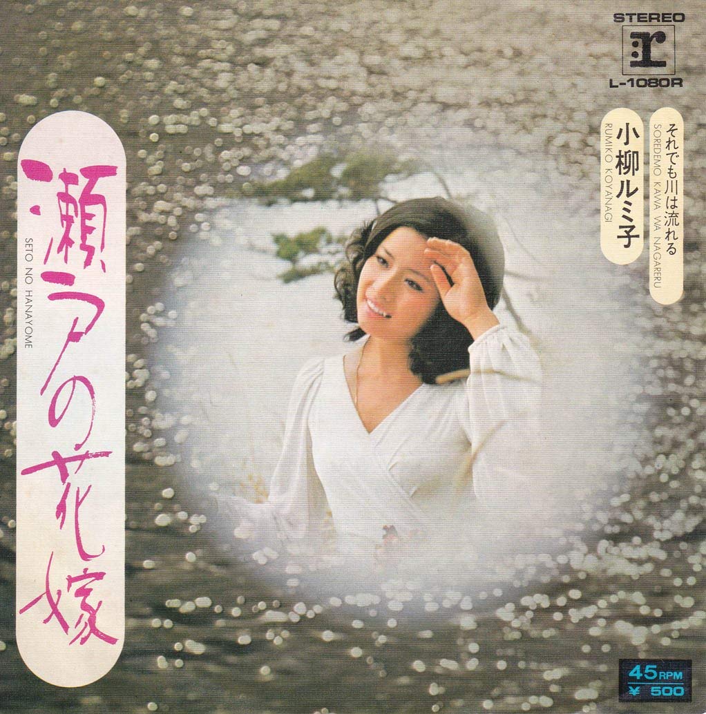 第16回 小柳ルミ子 瀬戸の花嫁 1972年 Music Guide