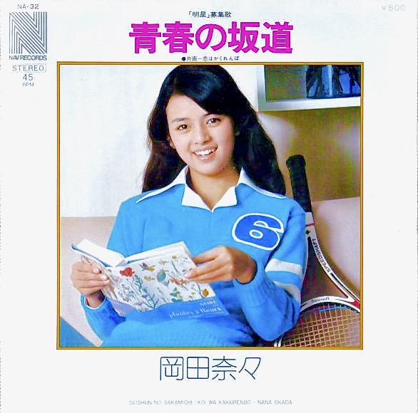 第22回 岡田奈々 青春の坂道 1976年 Music Guide ミュージックガイド