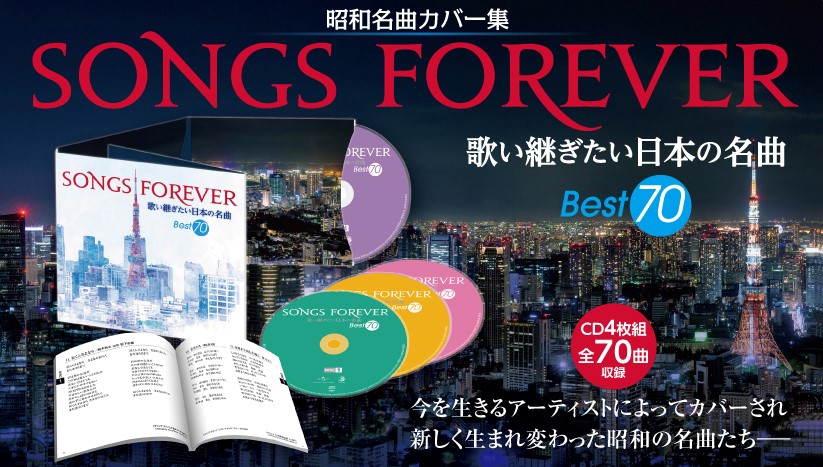 SONGS FOREVER 歌い継ぎたい日本の名曲(全70曲) 邦楽