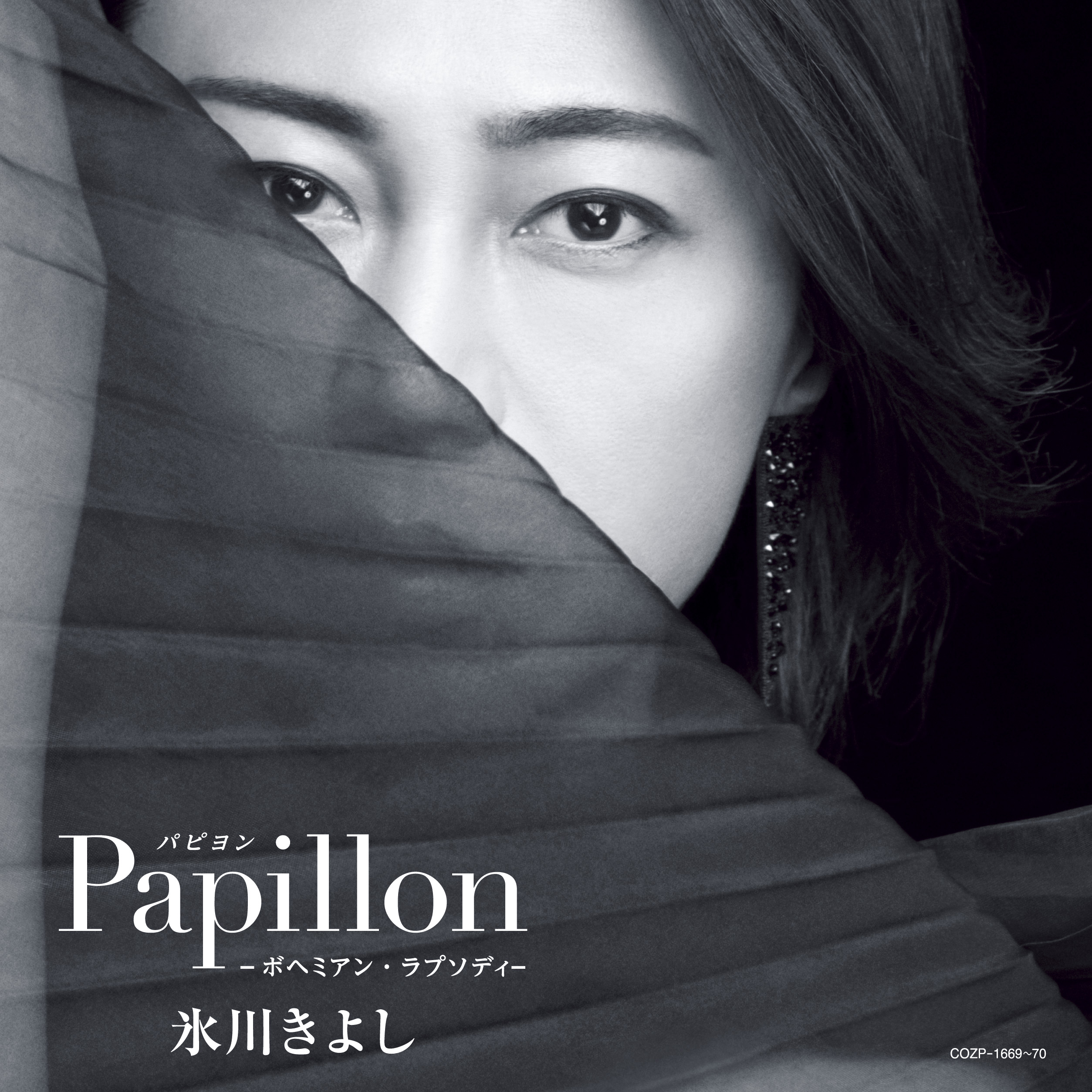 氷川きよし初のポップスアルバム「papillonーボヘミアン・ラプソディー」が 6月9日発売！ 自身の作詞曲も収録！ デビュー満20周年