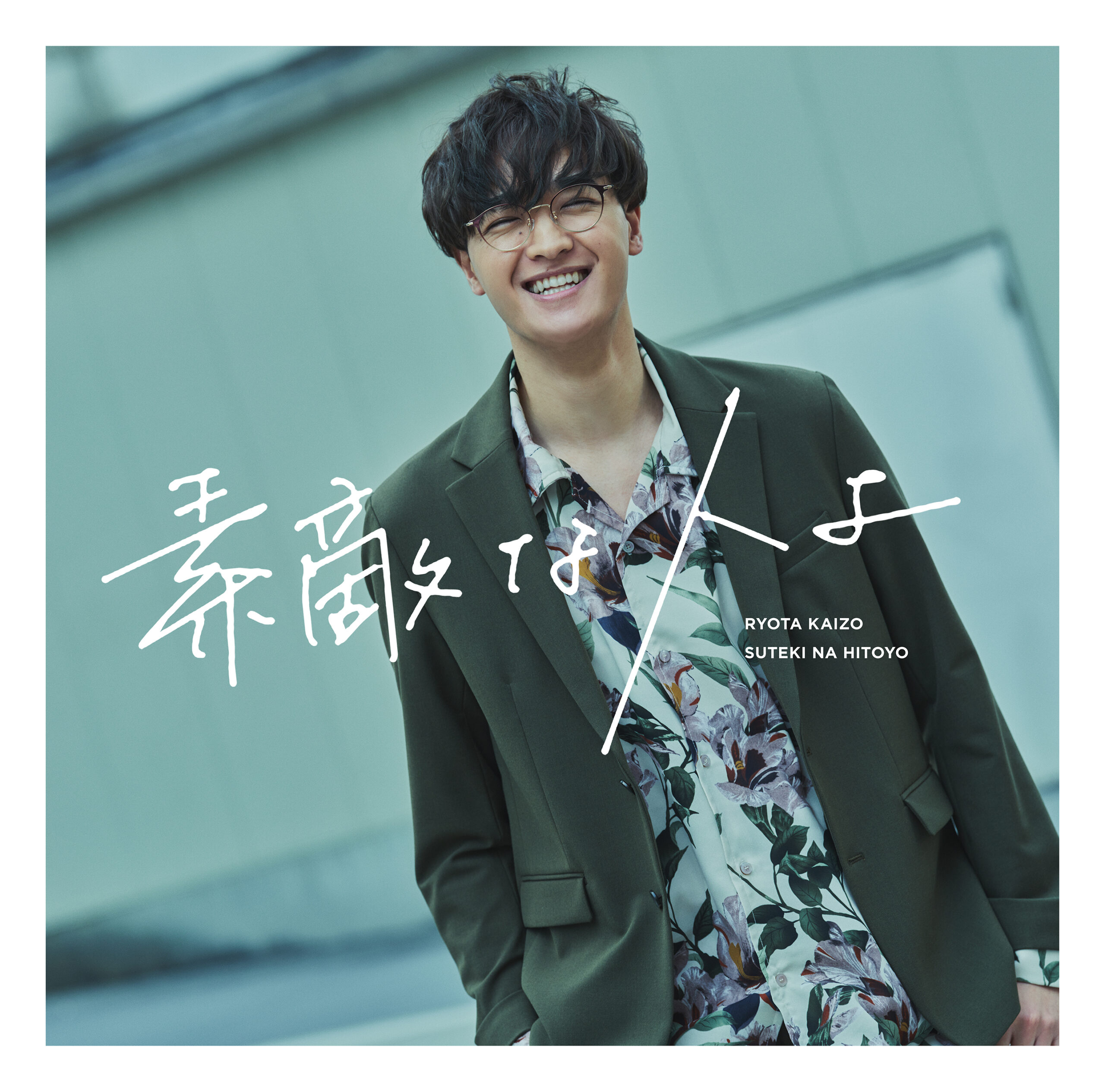 Single「素敵な人よ (TYPE-A)」