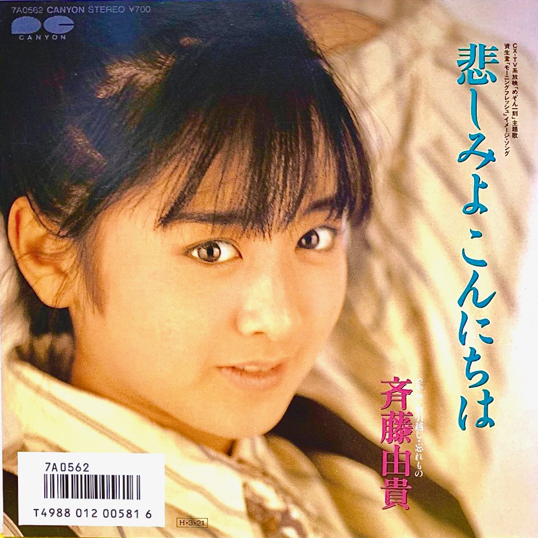 第37回 斉藤由貴 悲しみよ こんにちは 1986年 Music Guide ミュージックガイド