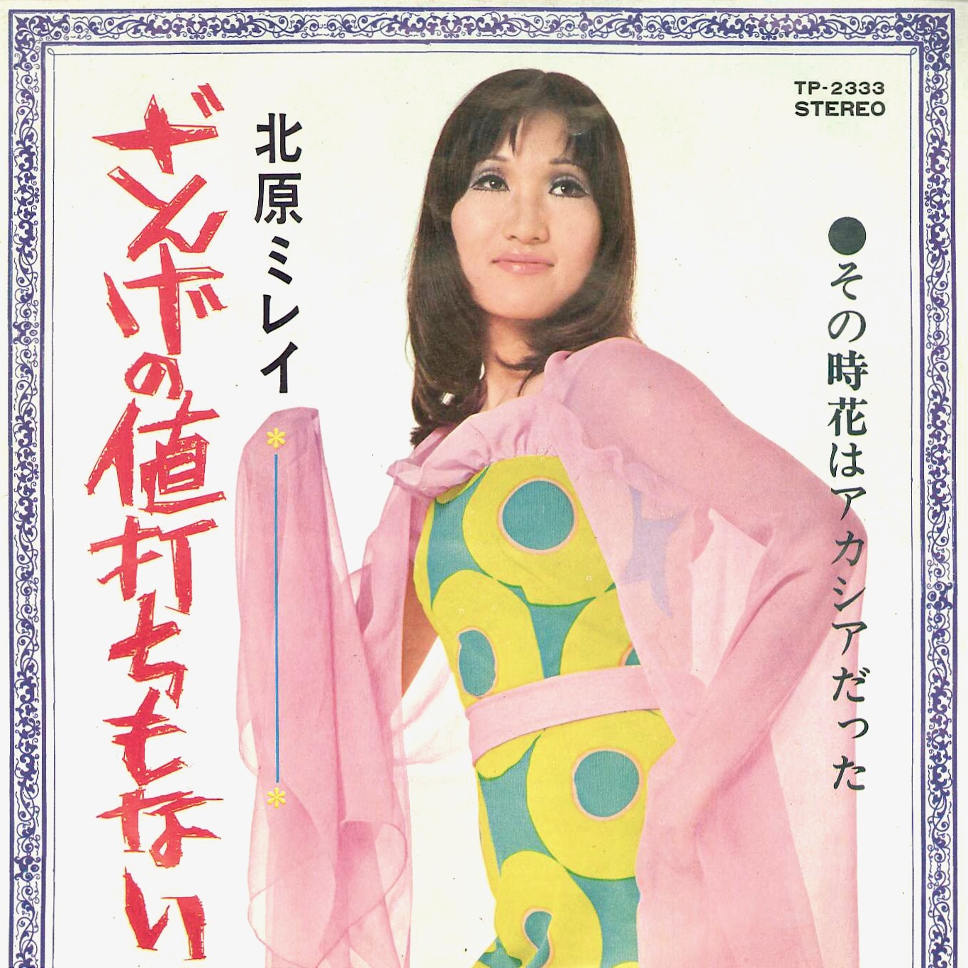 第40回 北原ミレイ ざんげの値打ちもない 1970年 Music Guide ミュージックガイド