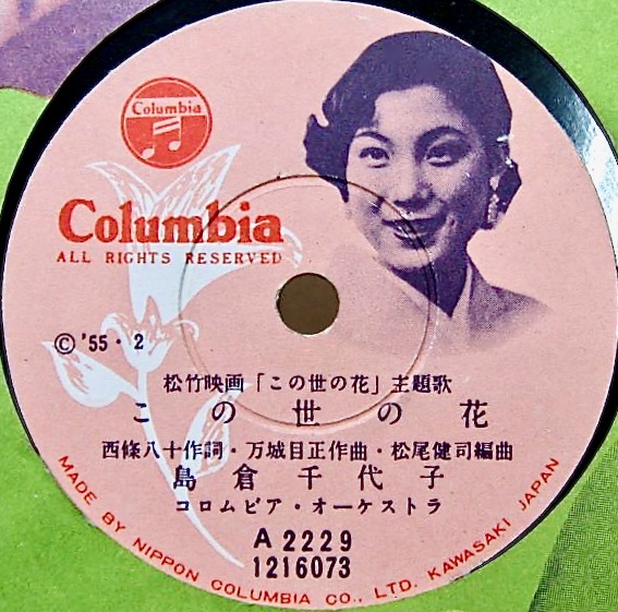 第55回 島倉千代子 この世の花 1955年 Music Guide ミュージックガイド