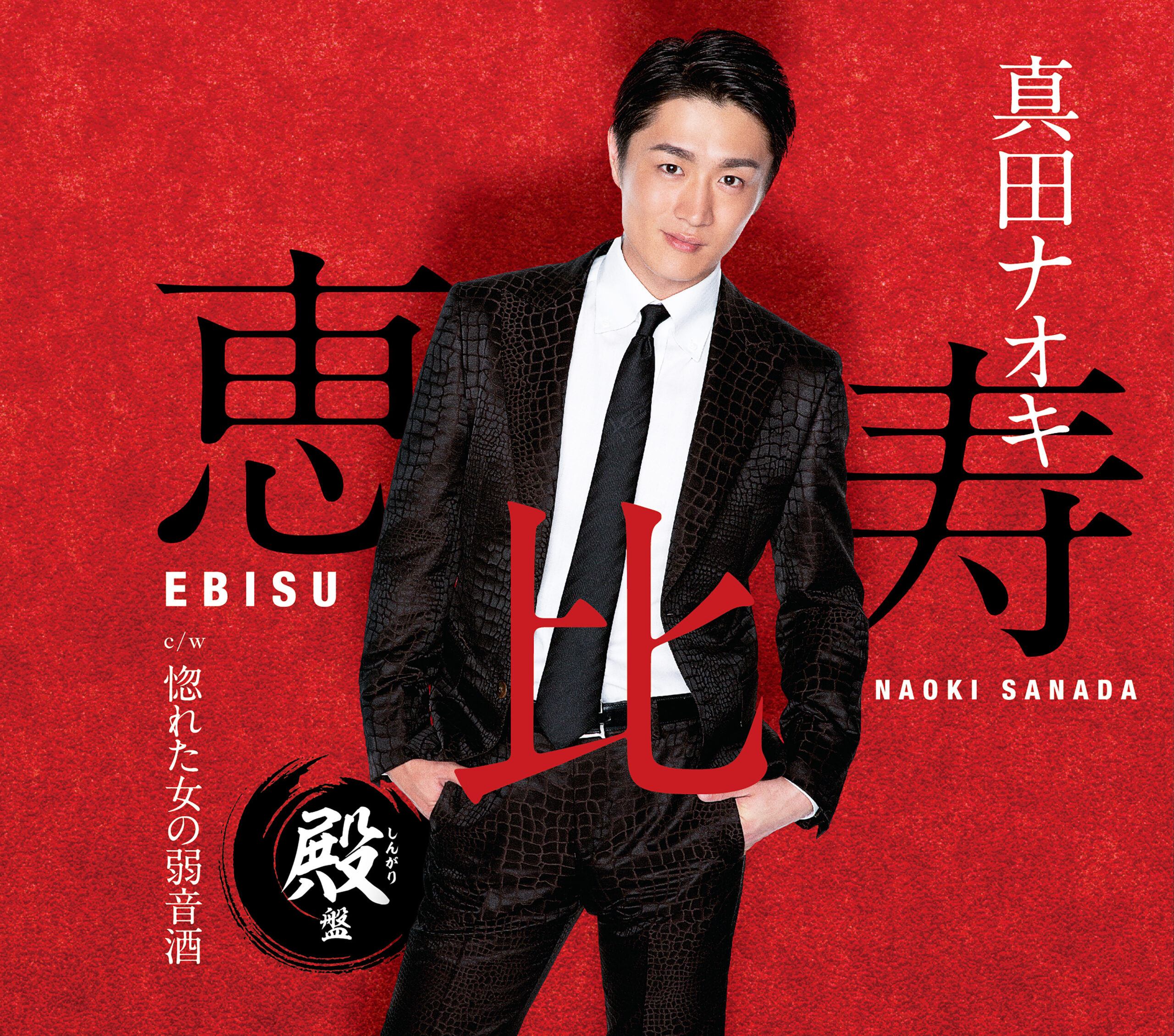 Single「恵比寿 (殿(しんがり)盤)」