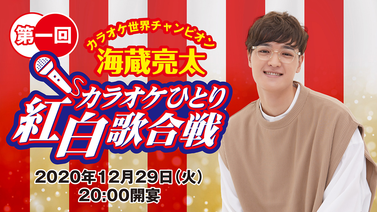 カラオケ世界チャンピオンの海蔵亮太 12月29日 火 に カラオケひとり紅白歌合戦 を Youtube で生配信 司会は 紅組が次長課長 河本 白組はパンサー 尾形 Music Guide ミュージックガイド