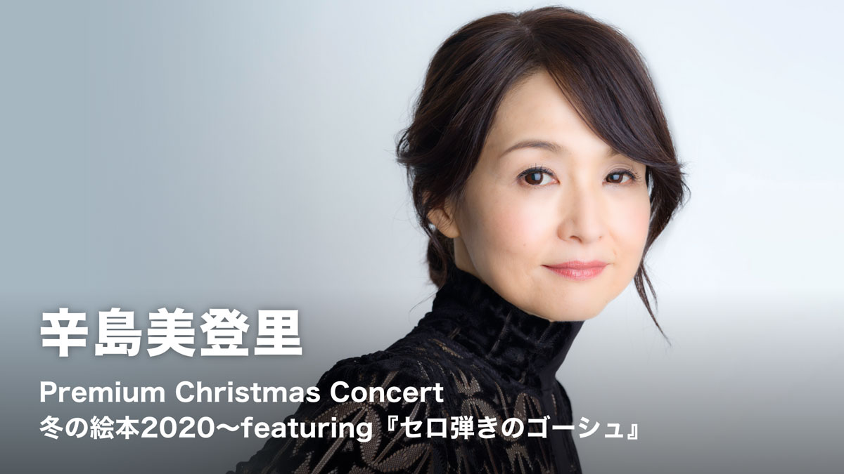 辛島美登里のクリスマスコンサートが、12月19日（土）U-NEXT で