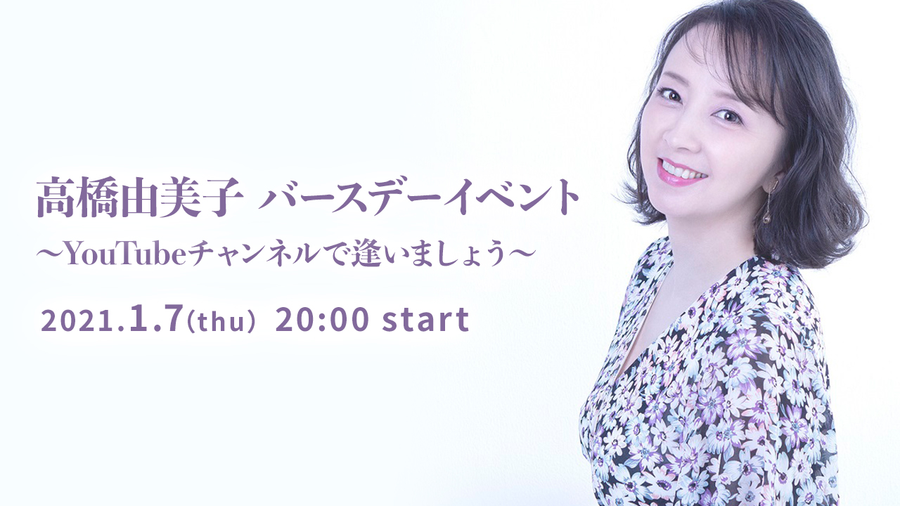 高橋由美子、初のオンラインイベントが、30年ぶりの誕生祭として 