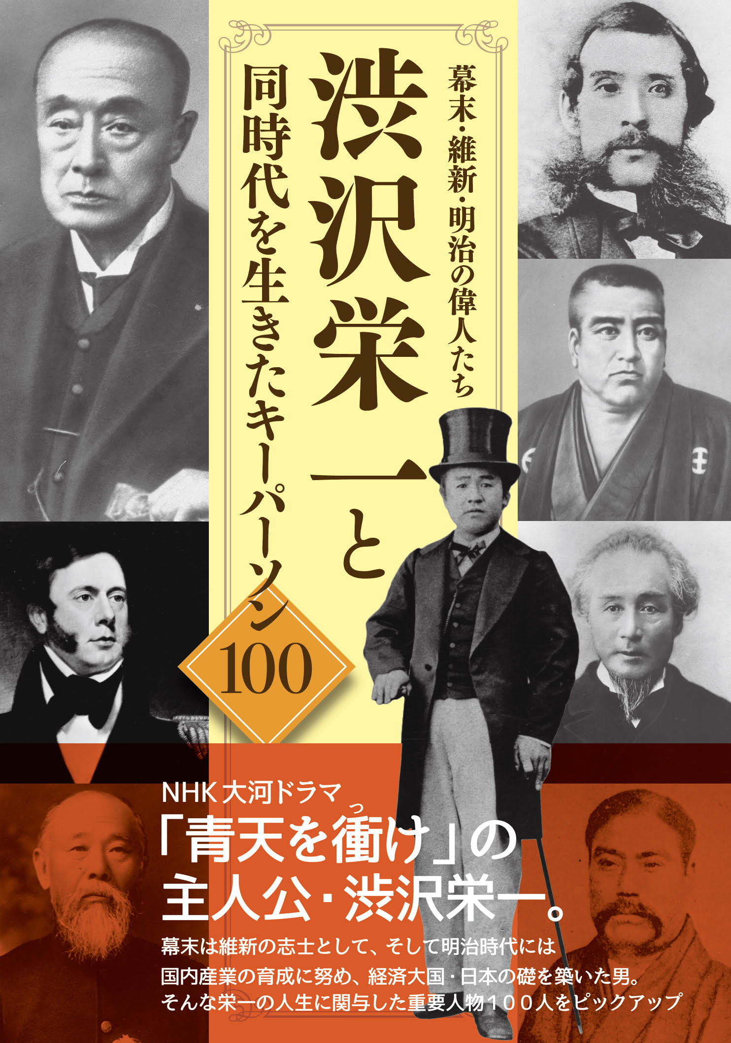 2021年2月14日スタートの NHK 大河ドラマ「青天を衝け」主人公・渋沢