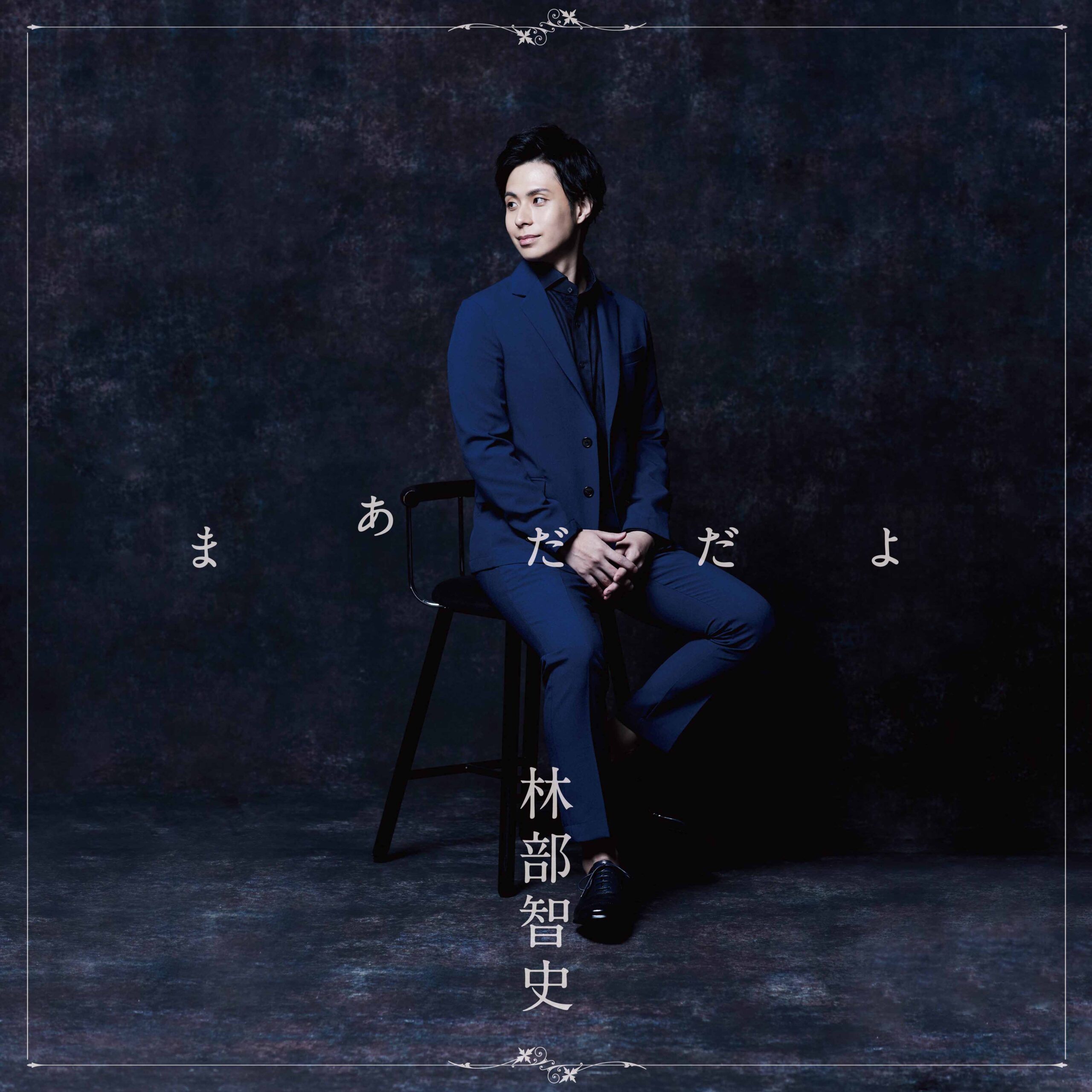 Album「まあだだよ(通常盤)」