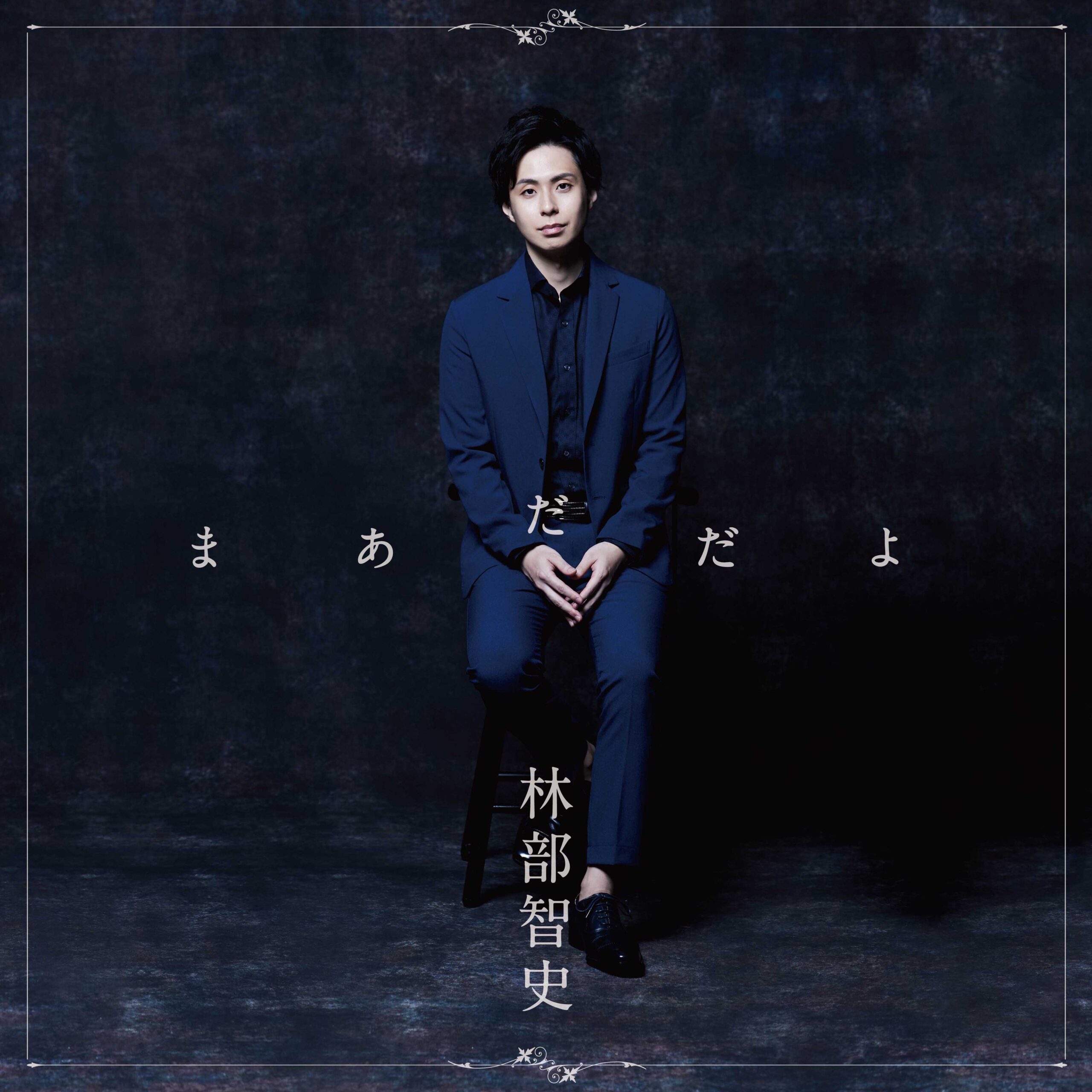 まあだだよ(デラックス盤)