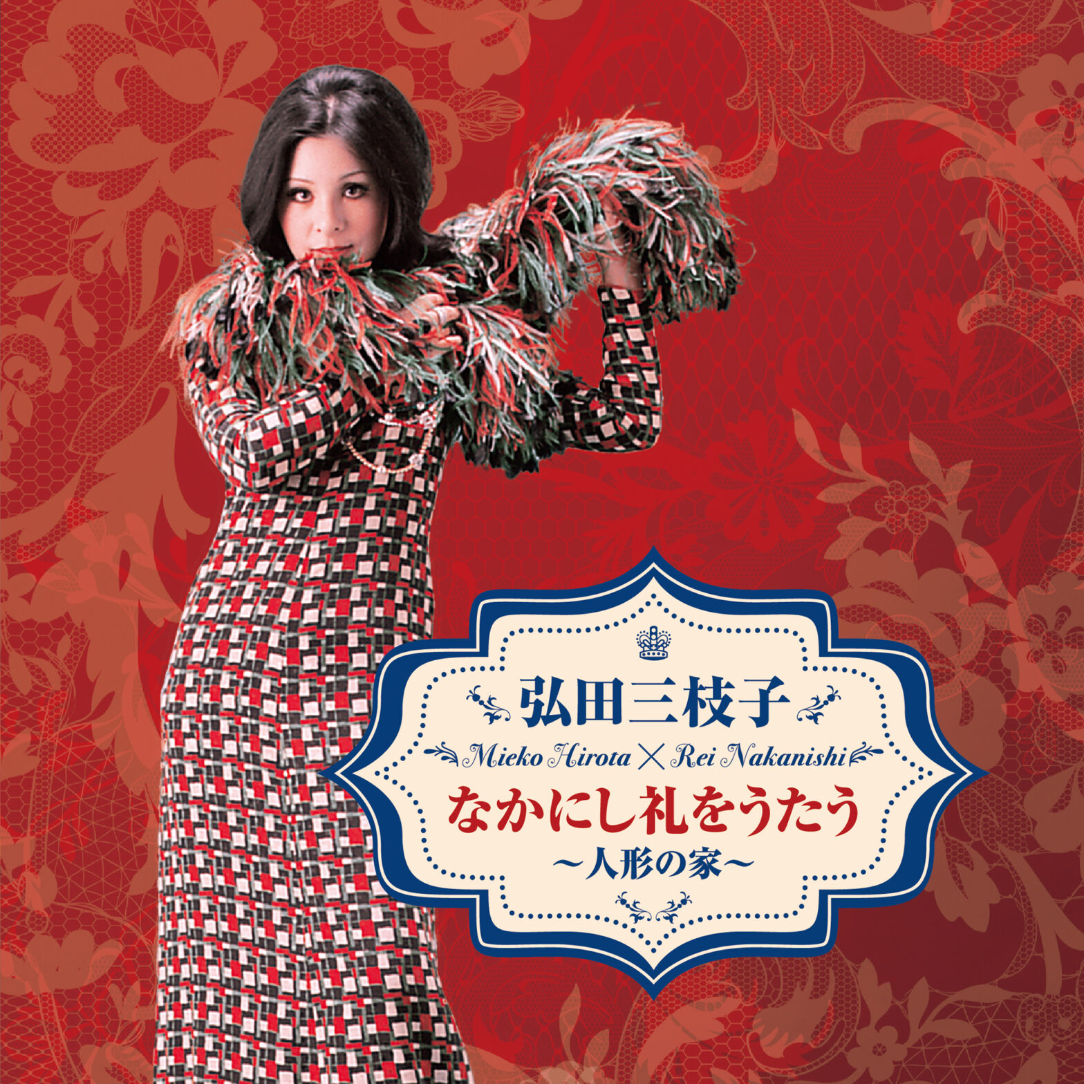 未発表曲収録! なかにし礼・弘田三枝子 追悼企画アルバム「弘田三枝子 なかにし礼をうたう」が 2月24日発売!「人形の家」「私が死んだら」「燃える手」などに加え、マスターテープが発見された未 未発表曲収録! なかにし礼・弘田三枝子 追悼企画アルバム「弘田三枝子 なかにし礼をうたう」が 2月24日発売!「人形の家」「私が死んだら」「燃える手」などに加え、マスターテープが発見された未
