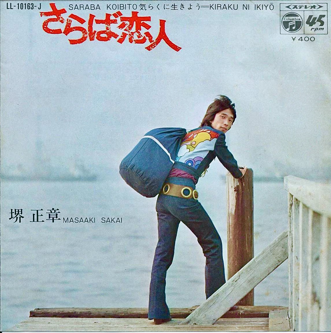 第65回 堺正章 さらば恋人 1971年 Music Guide ミュージックガイド