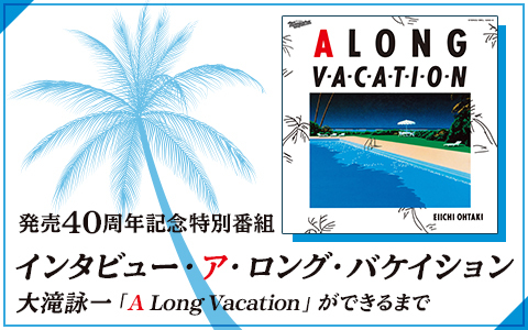 大滝詠一 3月21日 日 に ニッポン放送 で 3月23日 火 に Nhk Bs4k でスペシャルプログラムが放送 4月24日 土 には Nhk Bsプレミアム でも放送 名作アルバム ロンバケ 発売40周年記念の超豪華ボックスセット A Long Vacation Vox が 3月21日