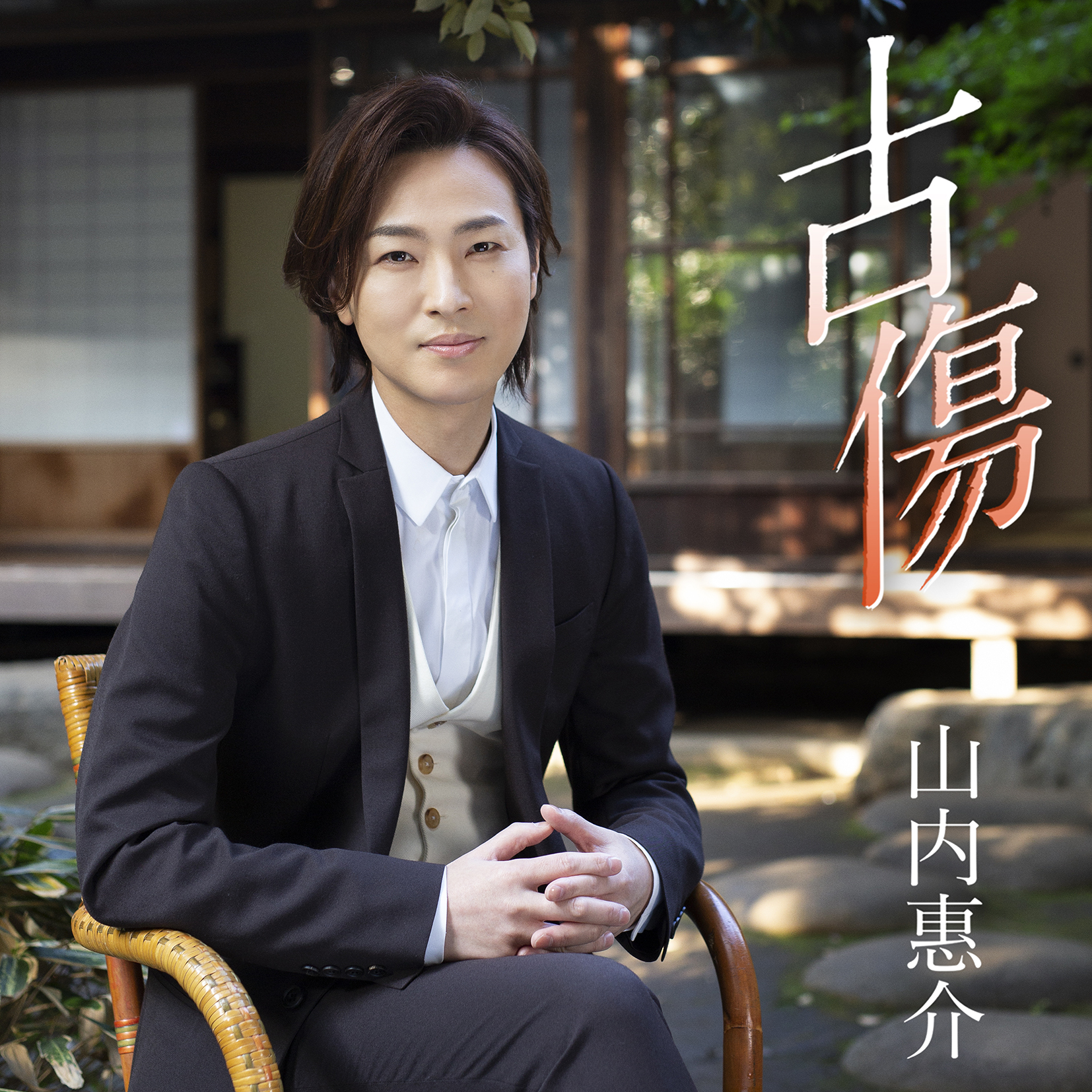 Album「古傷 (暁盤)」