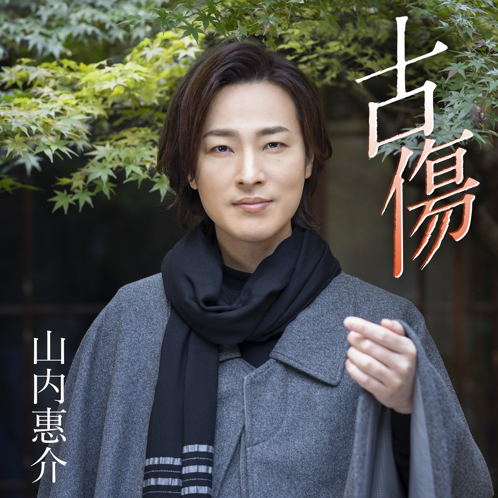 Album「古傷 (絆盤)」