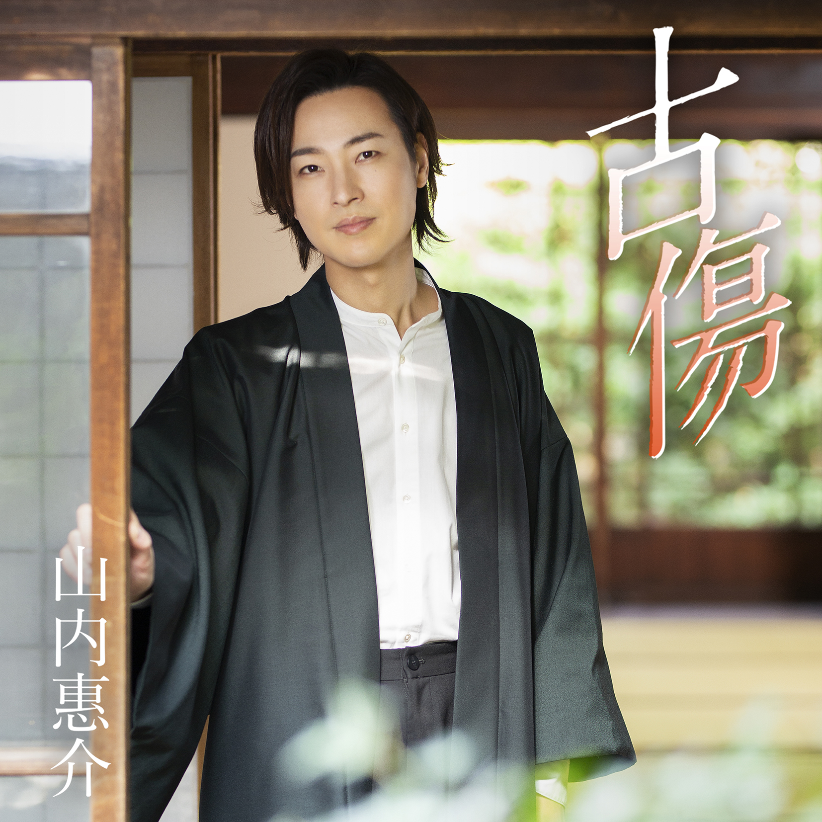 Album「古傷 (郷愁盤)」