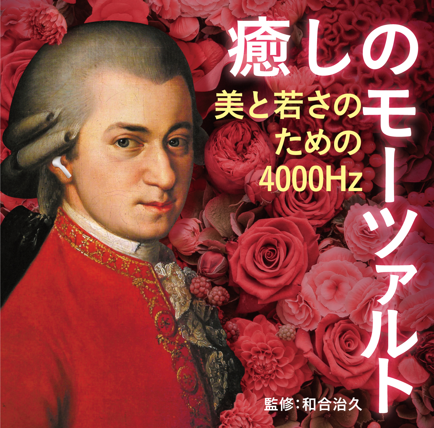 モーツァルト音楽療法の第一人者として話題の理学博士 和合治久氏による 美と若さ の追求をテーマにした最新アルバム 癒しのモーツァルト 美と若さのための4000hz が 8月11日に発売 人気シリーズ 癒しのモーツァルト の 第4弾 となる最新アルバム Music