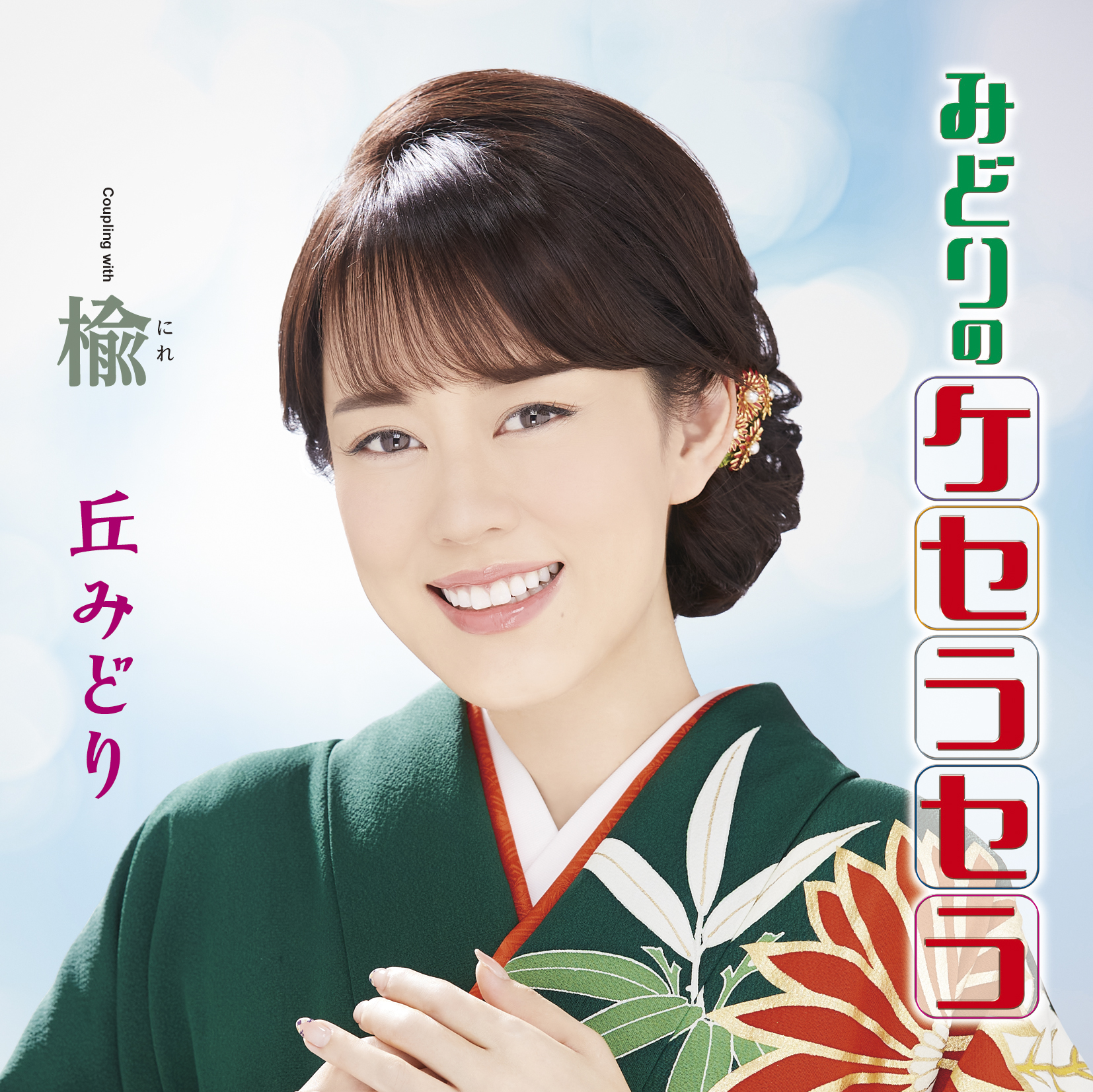 Album「みどりのケセラセラ(プレミアム盤)」