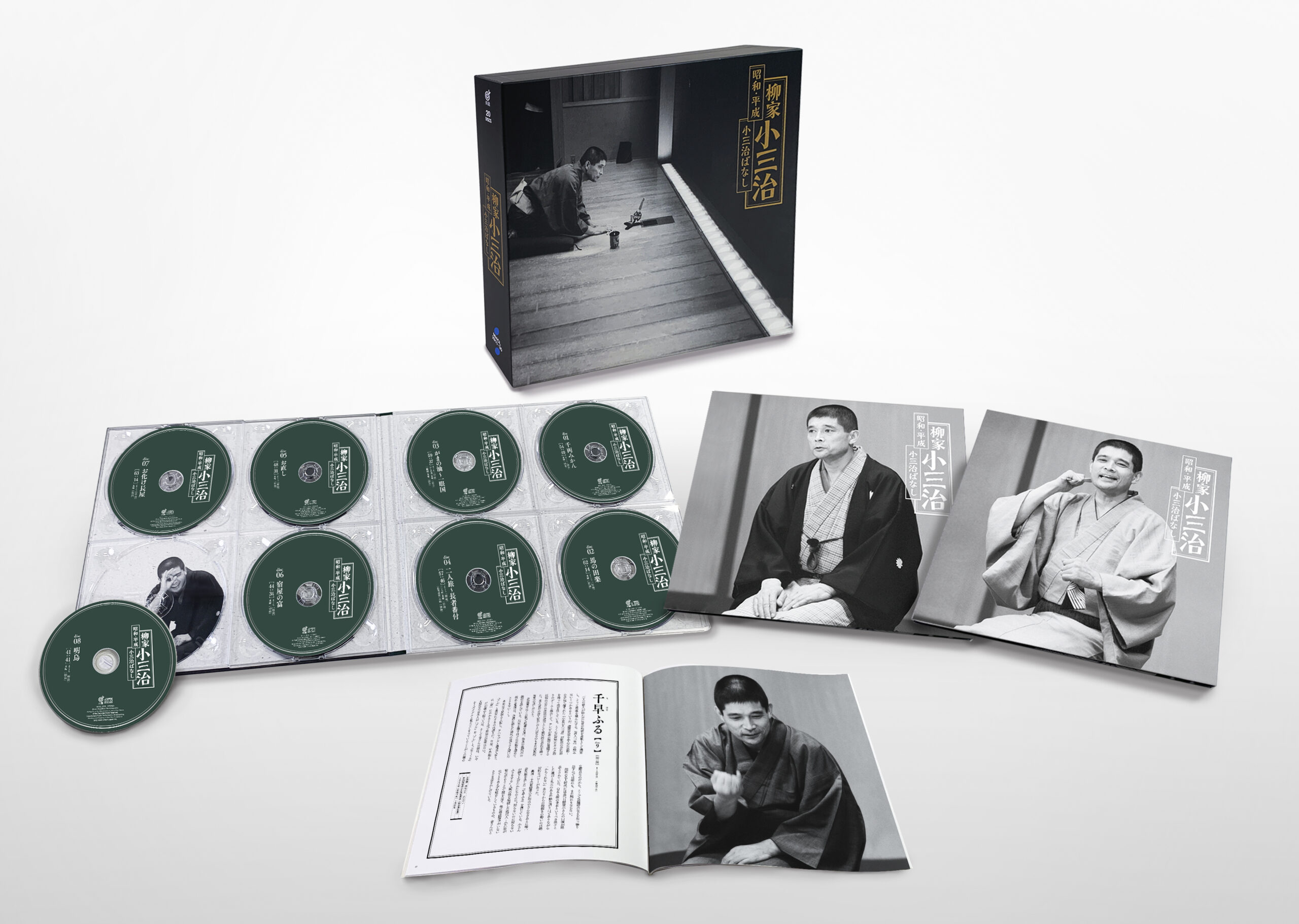 人間国宝・柳家小三治、すべて 初CD化、全23口演の音源を収めた 20枚組 ...