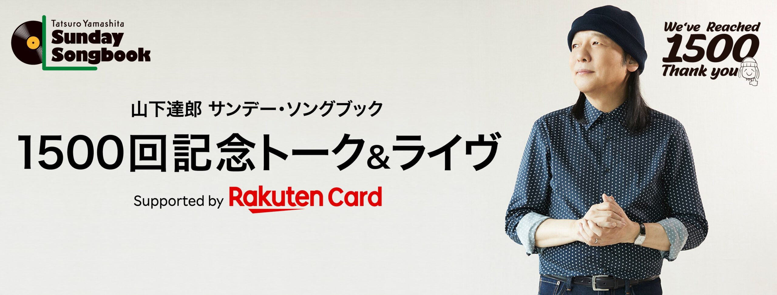 山下達郎 サンデーソングブック 1500回記念ライブ お土産3点セット 非売品-