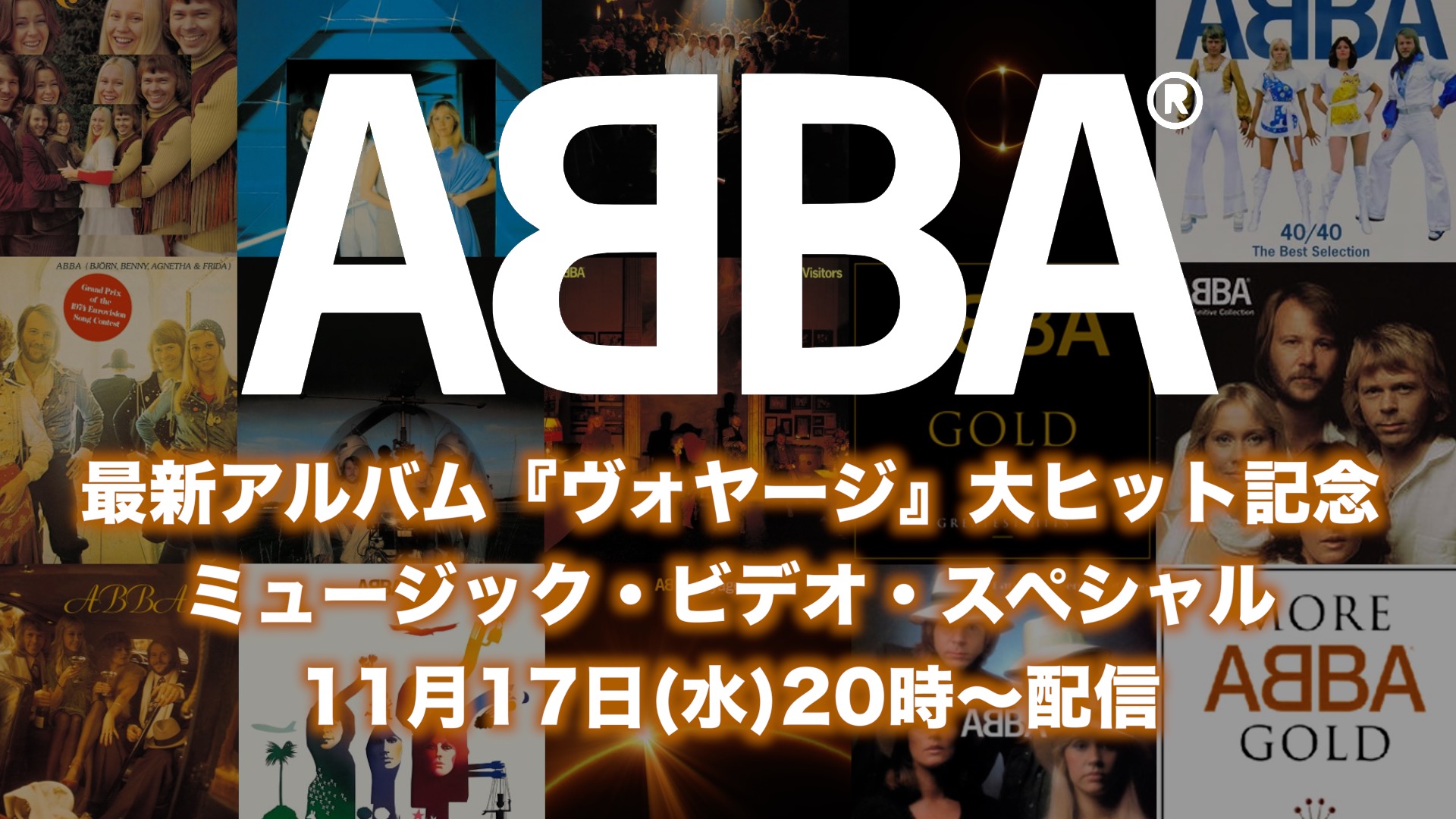 ABBA、ミュージック・ビデオ・スペシャルが 本日 11月17日（水）20時