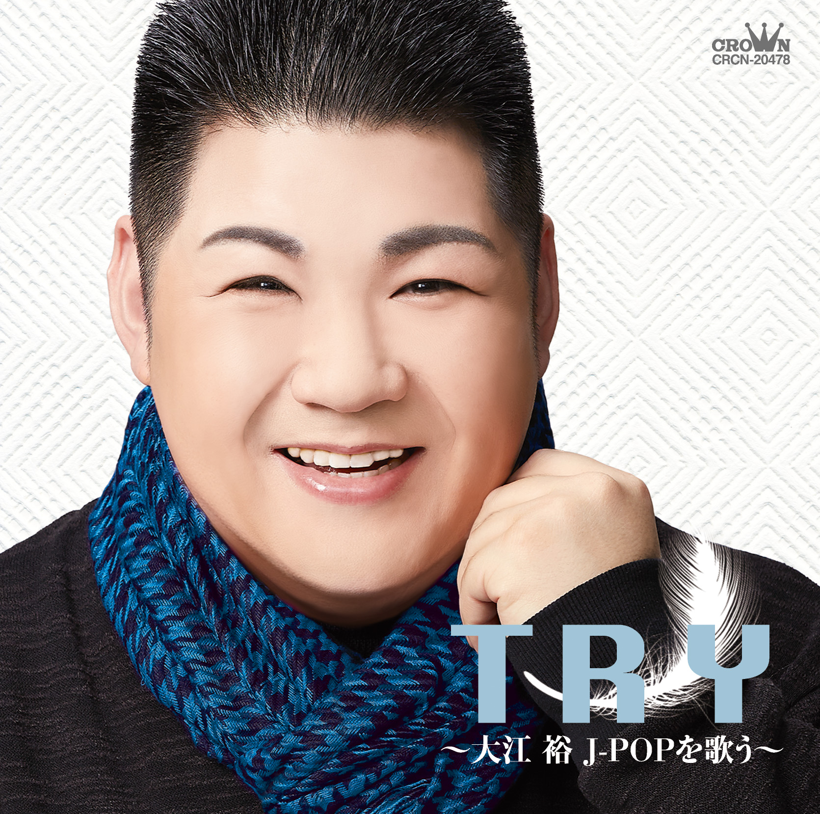 Album「TRY~大江裕 J-POPを唄う」