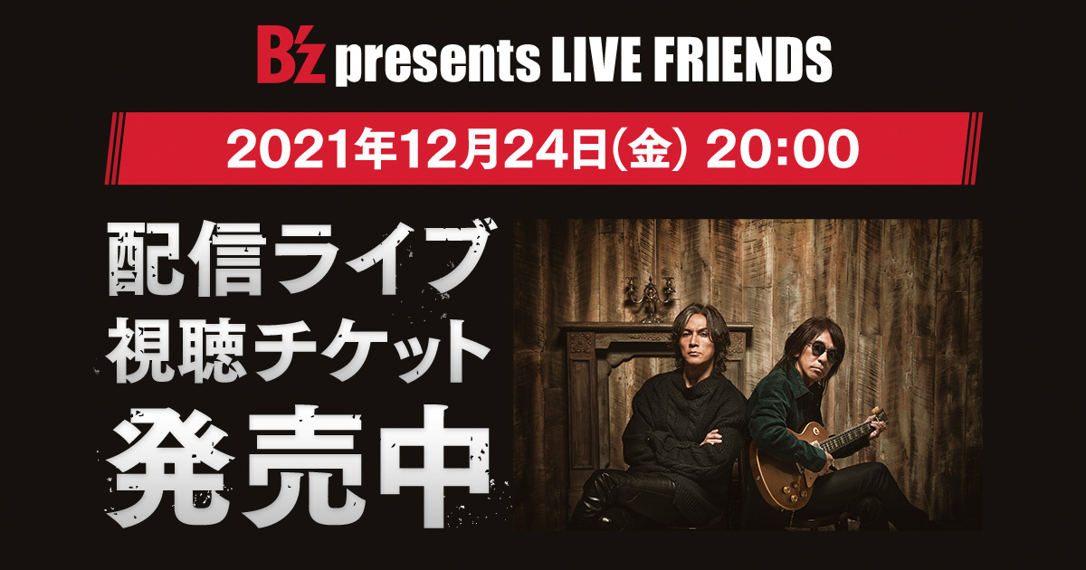 B'z、有料配信ライブが 12月24日（金）20:00〜 開催！ アルバム「FRIENDS」をコンセプトにしたライブ！「B'z presents  LIVE FRIENDS」！ 2022年1月3日（月）までアーカイブ配信あり！ -MUSIC GUIDE ミュージックガイド