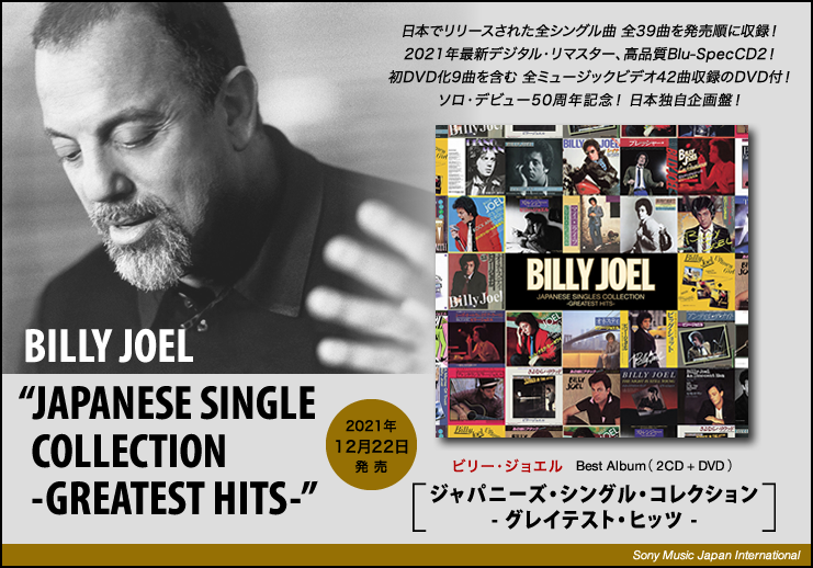 ビリー・ジョエル、全シングル曲に、初DVD化9曲を含む貴重な