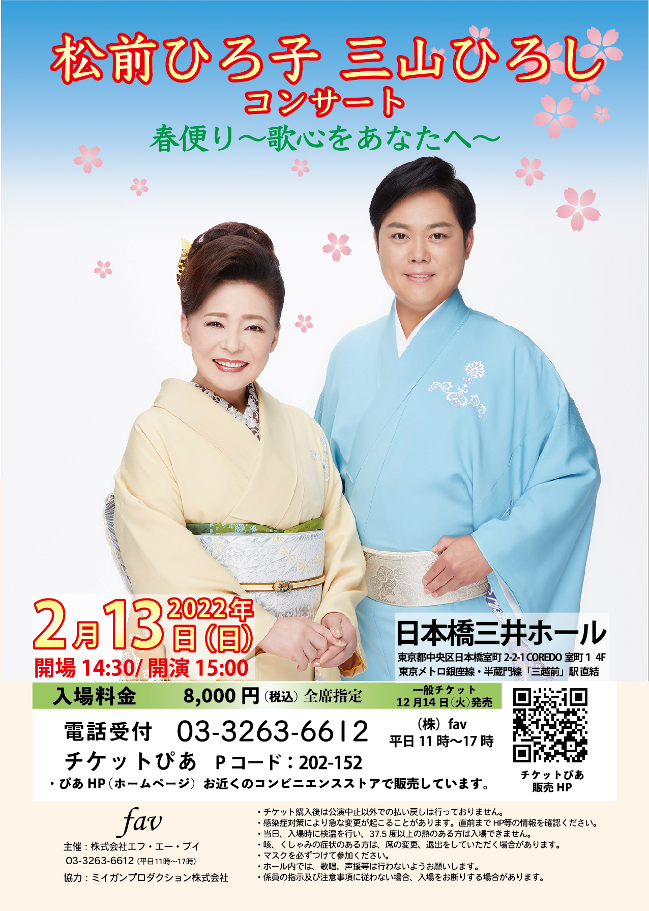 松前ひろ子、三山ひろし、師弟コンビでのコンサートが、2022年 2月13日