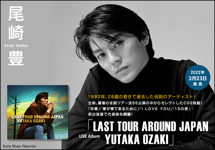 尾崎豊、生前最後の全国ツアーから、初出音源を収録したライブアルバム 