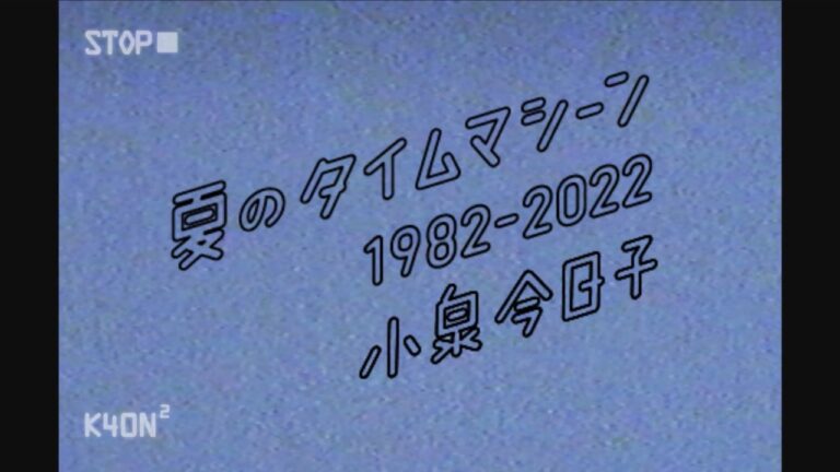 小泉今日子、「夏のタイムマシーン 1982-2022」ミュージックビデオが公開！ 全国ホールツアーで披露された、40年間に撮影された写真をモーフィング！ ツアーグッズの通販もスタート！ -MUSIC GUIDE ミュージックガイド