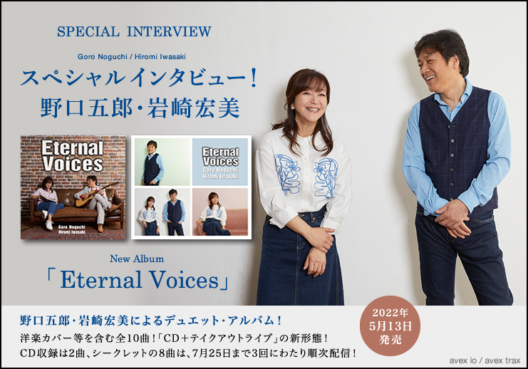 野口五郎 岩崎宏美 スペシャル インタビュー 初のデュエット アルバム Eternal Voices が 22年5月13日 発売 洋楽カバー等を含む全10曲 Cd テイクアウトライブ の新形態 前代未聞の全貌がわからないアルバム 未来を買ってもらうという Music