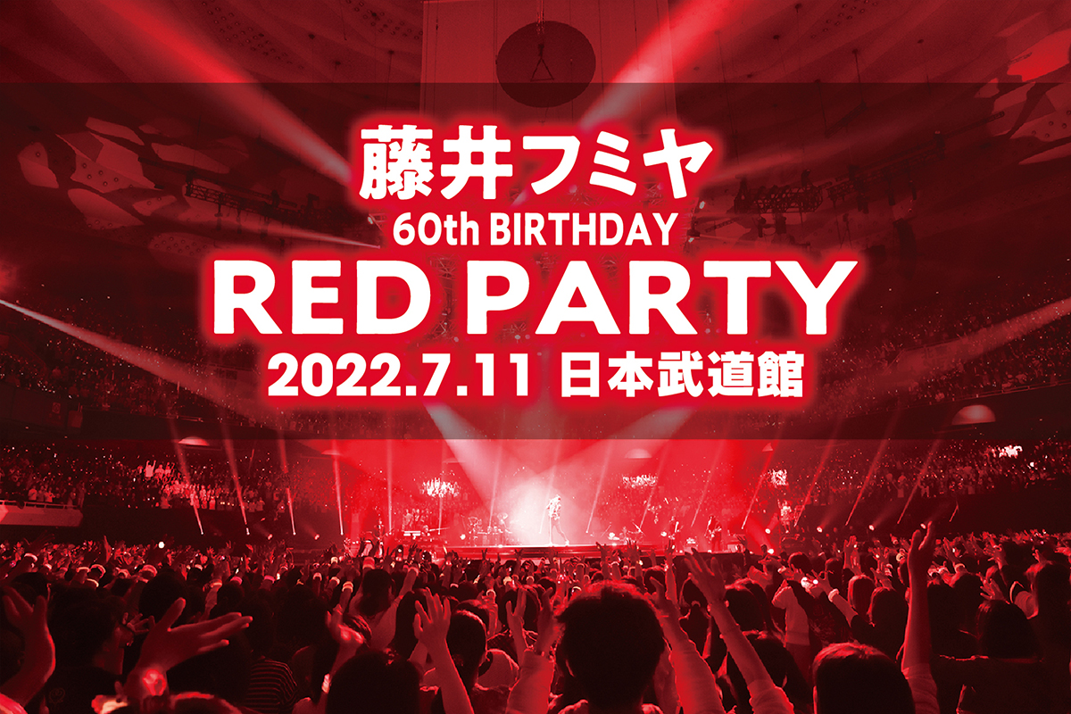 のアイテム一覧 【Blu-ray】FUMIYA FUJII 60th BIRTHDAY RED PARTY 