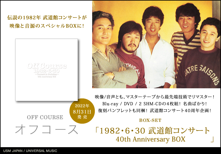 オフコース、伝説の 1982年 武道館コンサートが 映像と音源の 豪華 BOX
