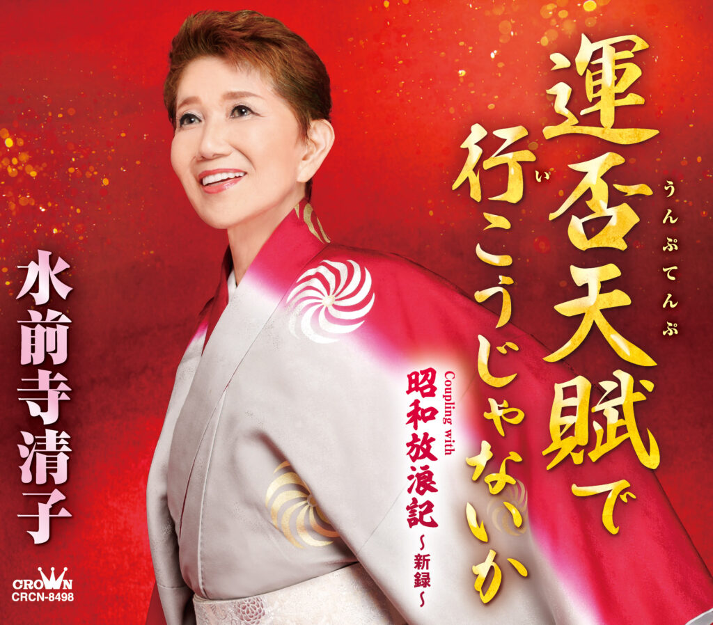 新作商品 「水前寺清子」芸能生活20周年記念 歌舞伎座公演ビデオ 