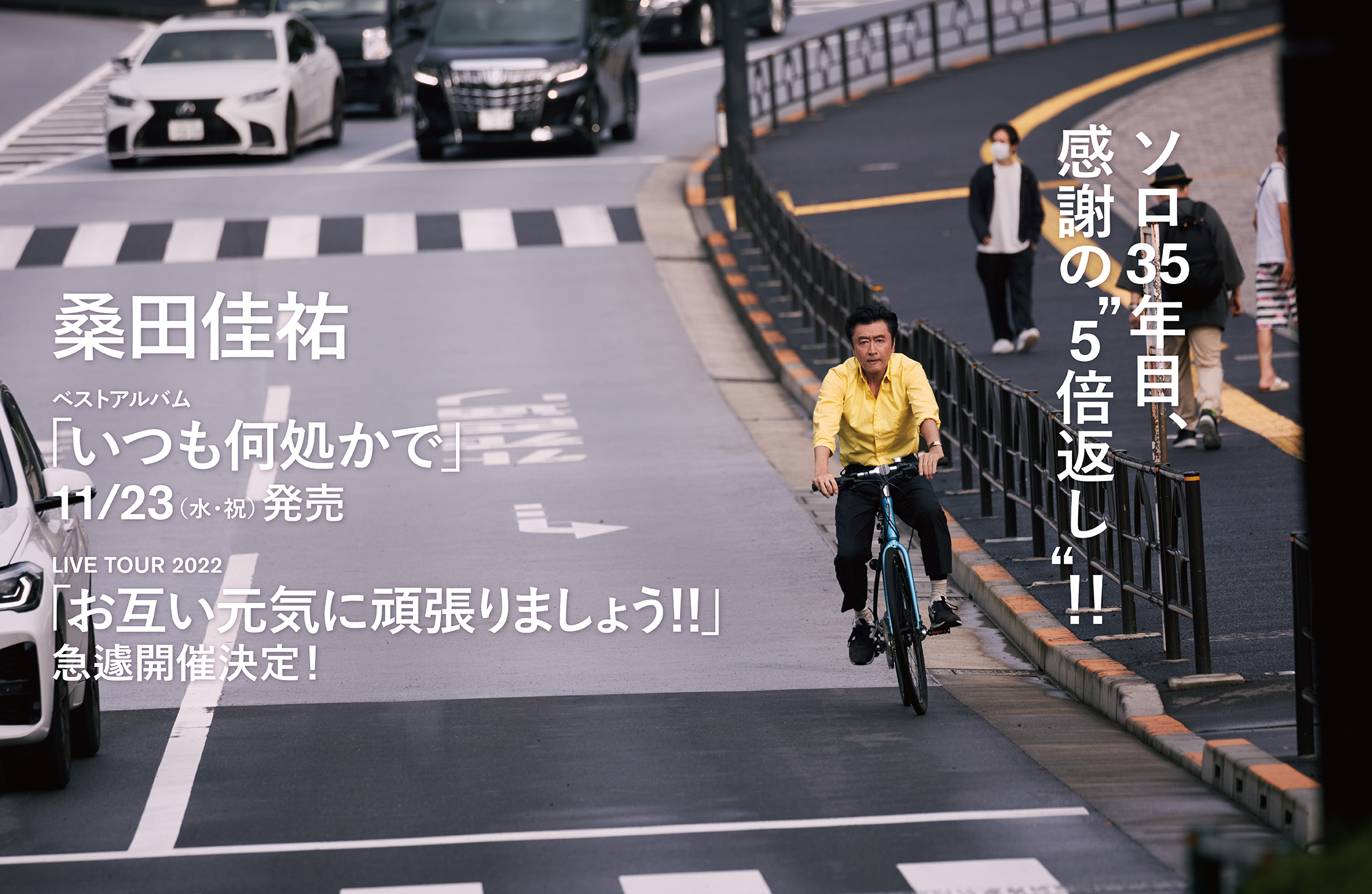 桑田佳祐、ベストアルバム『いつも何処かで』11月23日 発売