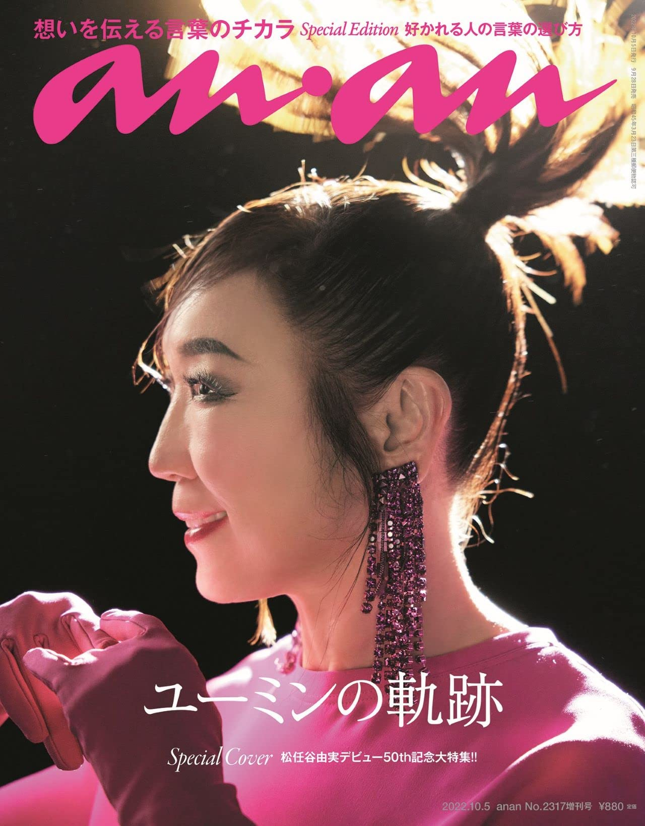 松任谷由実、9月28日発売の雑誌「anan」スペシャルエディション版の