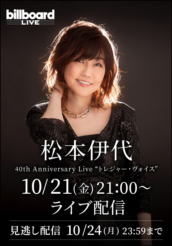 松本伊代、10月21日（金）ビルボードライブ横浜でのライブが 有料生 
