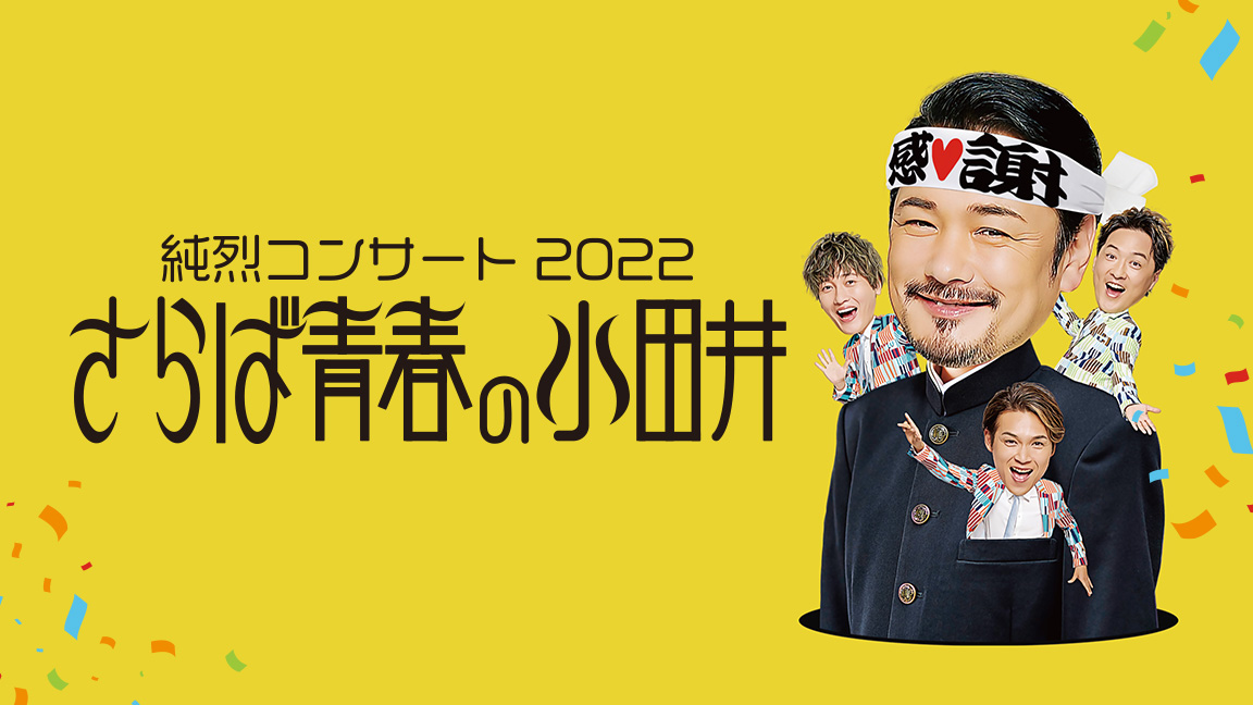 純烈、小田井涼平 卒業公演 の模様が 2022年 12月29日（木）CS「歌謡ポップスチャンネル」で 放送！ 11月に開催された『純烈コンサート  2022「さらば青春の小田井」』大阪 サンケイホールブリーゼでの公演！『小田井涼平卒業スペシャル！もう一度見たい 純烈 BEST10』他も ...