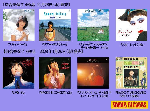 河合奈保子、80年代の ライブ アルバム 4タイトルが 初 SACD/CD ハイブリッド盤で 2023年1月25日 発売！  オリジナル・マスターから最新リマスタリング！ オリジナルアルバム 4タイトルも発売中！ タワレコ全店＆タワレコ オンライン限定！ 完全生産限定盤！  -MUSIC GUIDE ...