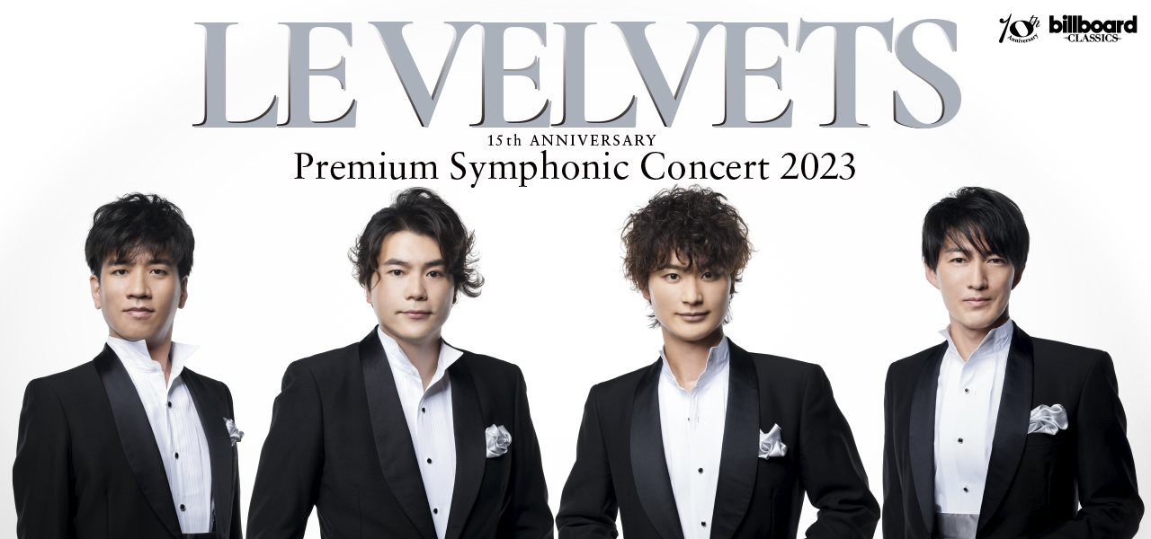 LE VELVETS（ル・ヴェルヴェッツ）オーケストラコンサートが 2023年に 