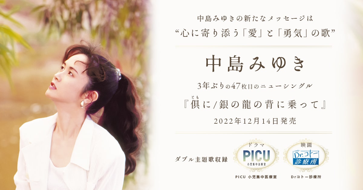 中島みゆき、シングル『倶（とも）に / 銀の龍の背に乗って』が 本日